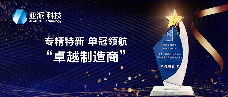 亚派科技荣获数智转型“卓越制造商”奖，赋能企业“智改数转”