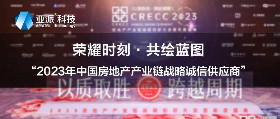 荣耀时刻·共绘蓝图丨亚派科技、荟学智能双双荣获“2023中国房地产产业链战略诚信供应商”