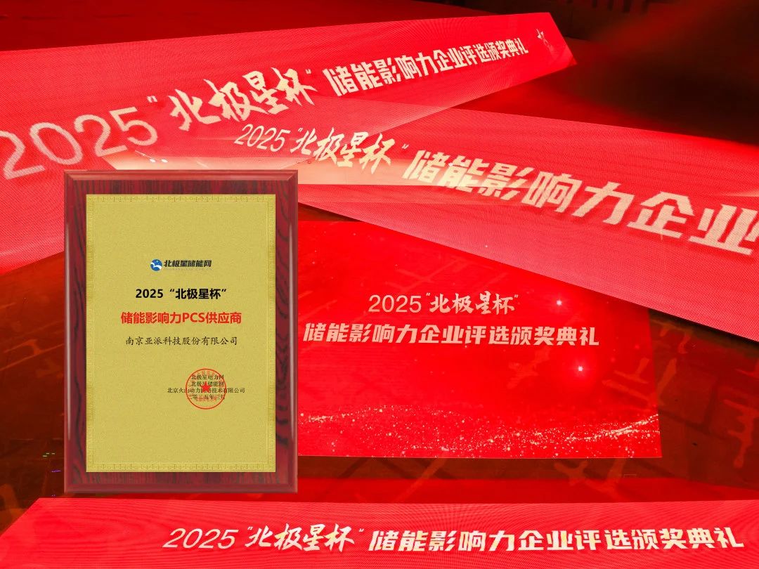 行业认可！亚派荣获“北极星”杯储能影响力PCS供应商大奖！