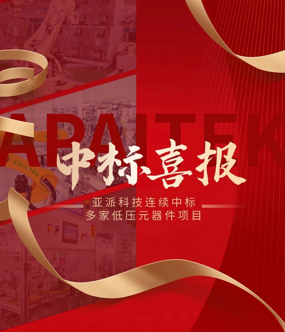 捷报频传！亚派科技低压元器件项目连续中标！