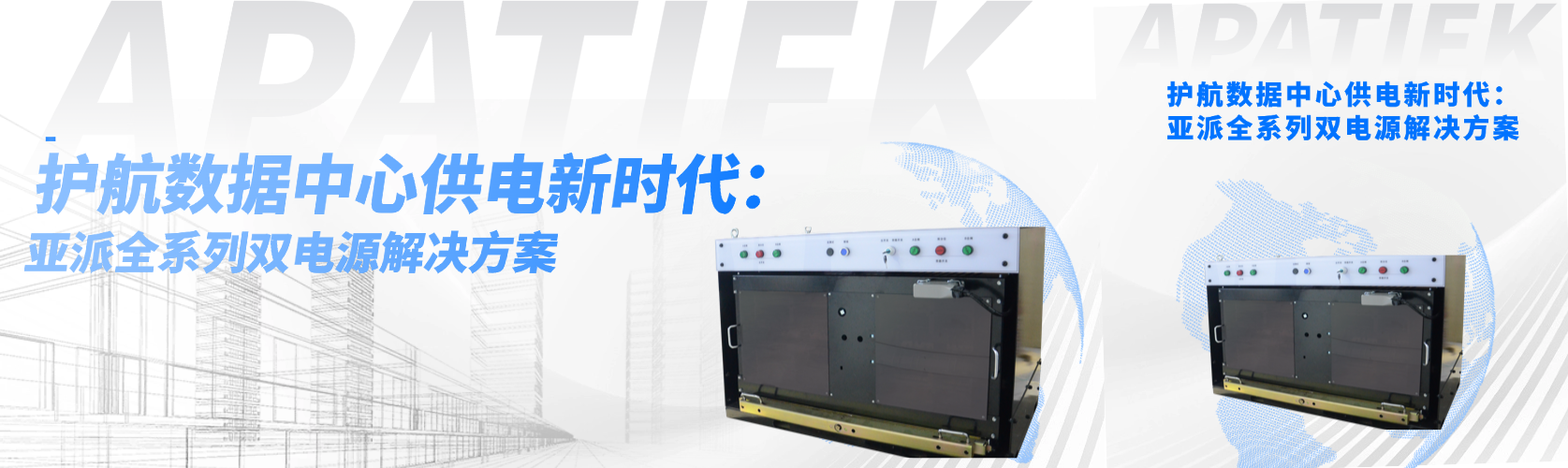 护航数据中心供电新时代：亚派全系列双电源解决方案