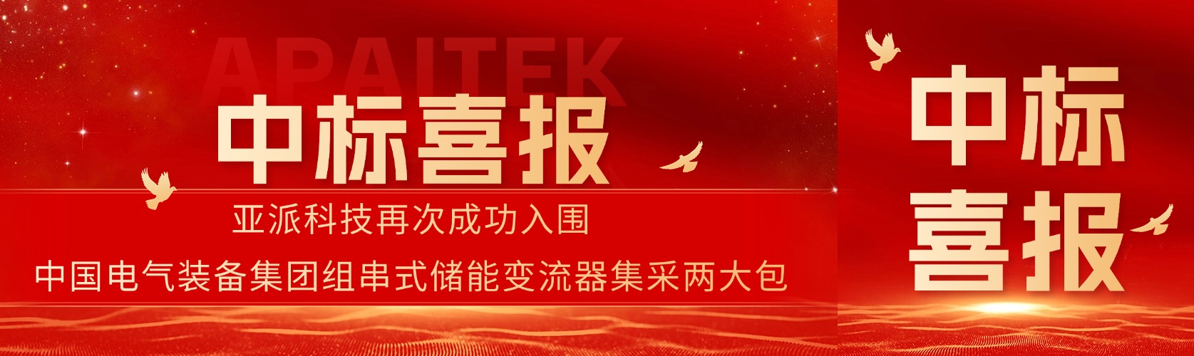 喜报！亚派科技再次入围中国电气集团储能集采